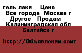 Luxio гель лаки  › Цена ­ 9 500 - Все города, Москва г. Другое » Продам   . Калининградская обл.,Балтийск г.